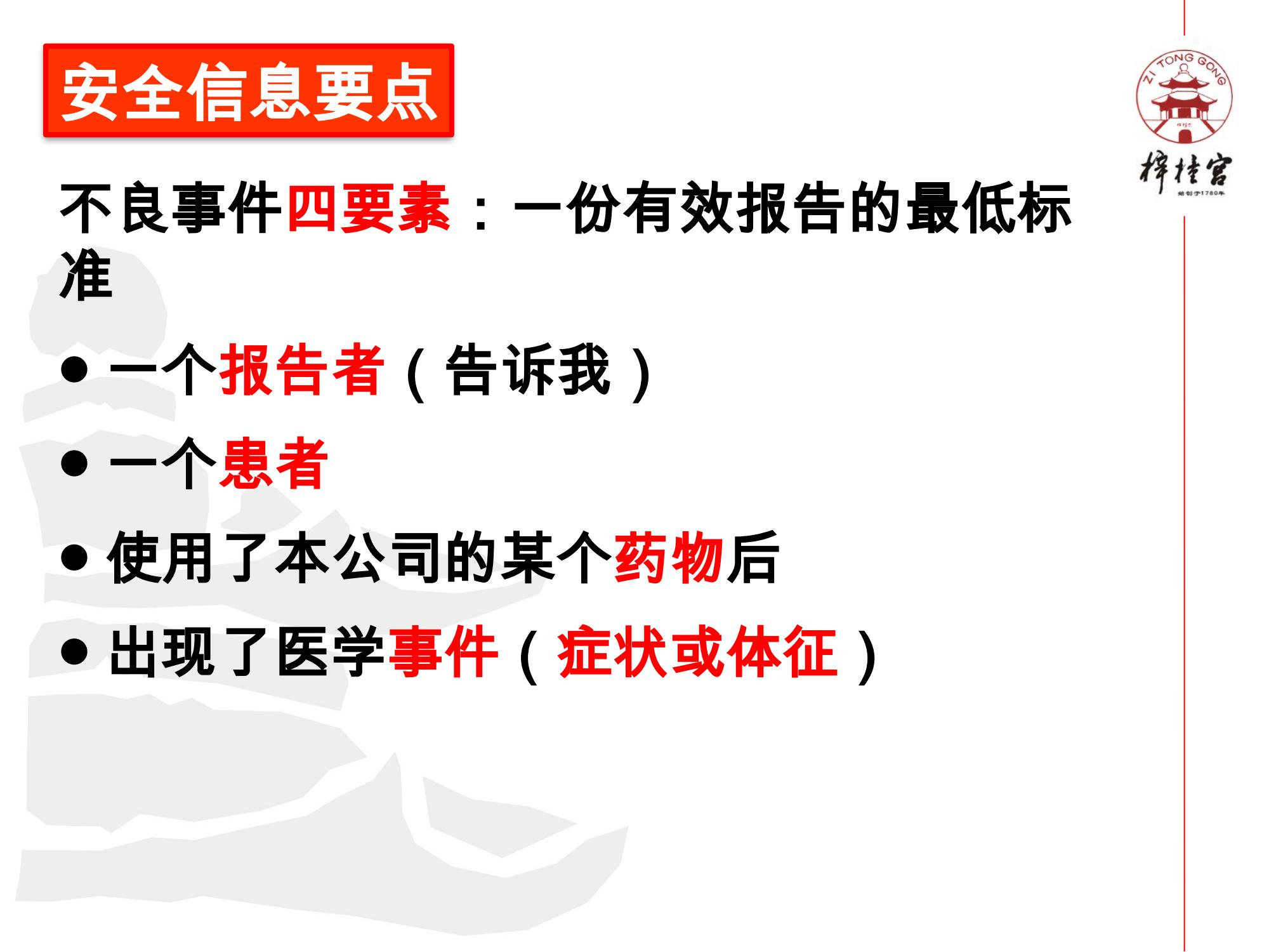 药物警戒网络培训资料.pptx(1)_10.jpg